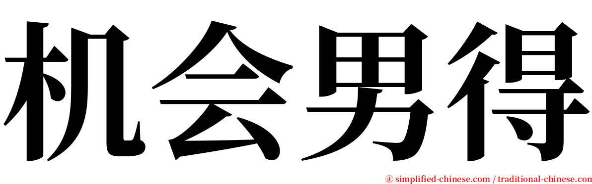 机会男得 serif font