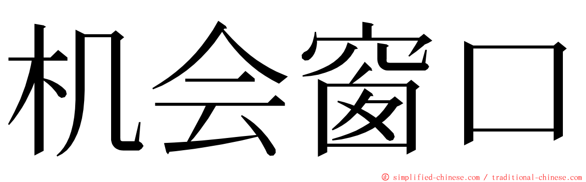 机会窗口 ming font