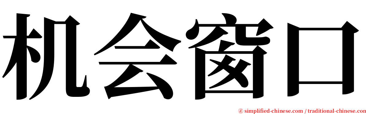 机会窗口 serif font