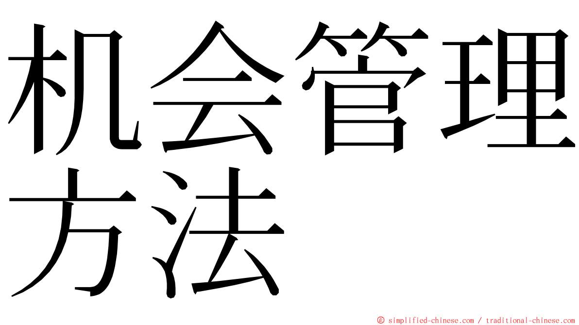 机会管理方法 ming font