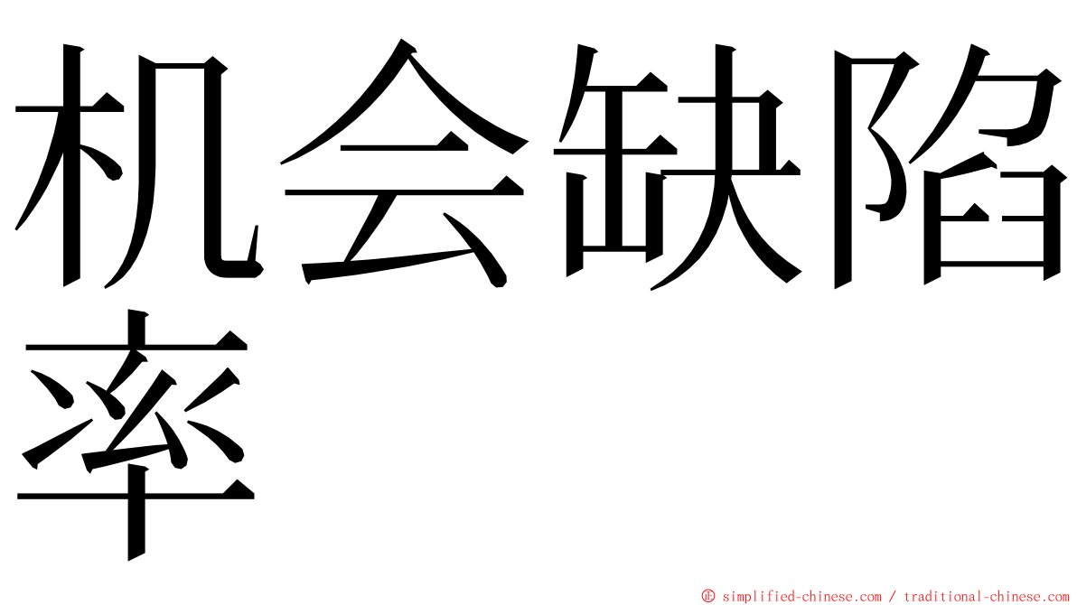 机会缺陷率 ming font