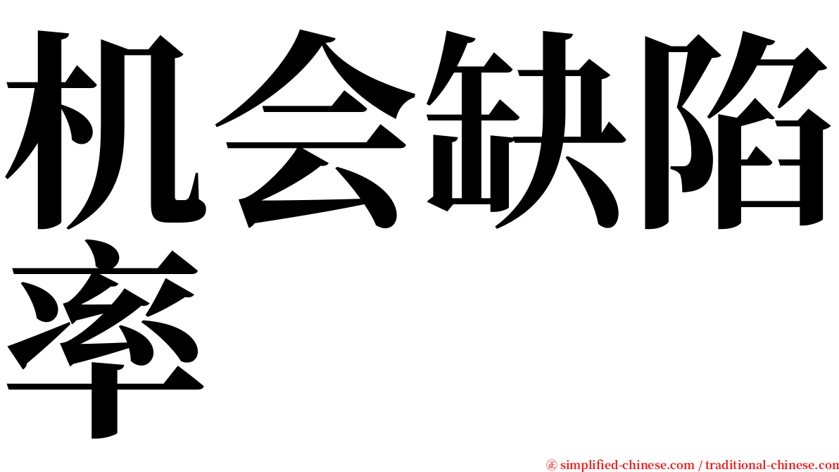 机会缺陷率 serif font