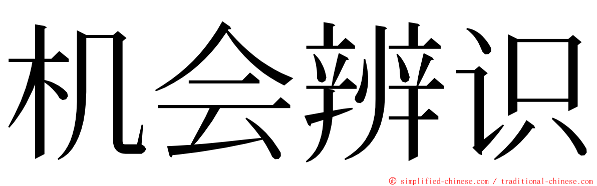 机会辨识 ming font