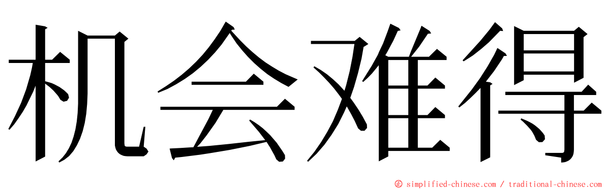 机会难得 ming font