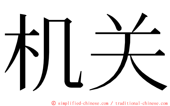 机关 ming font