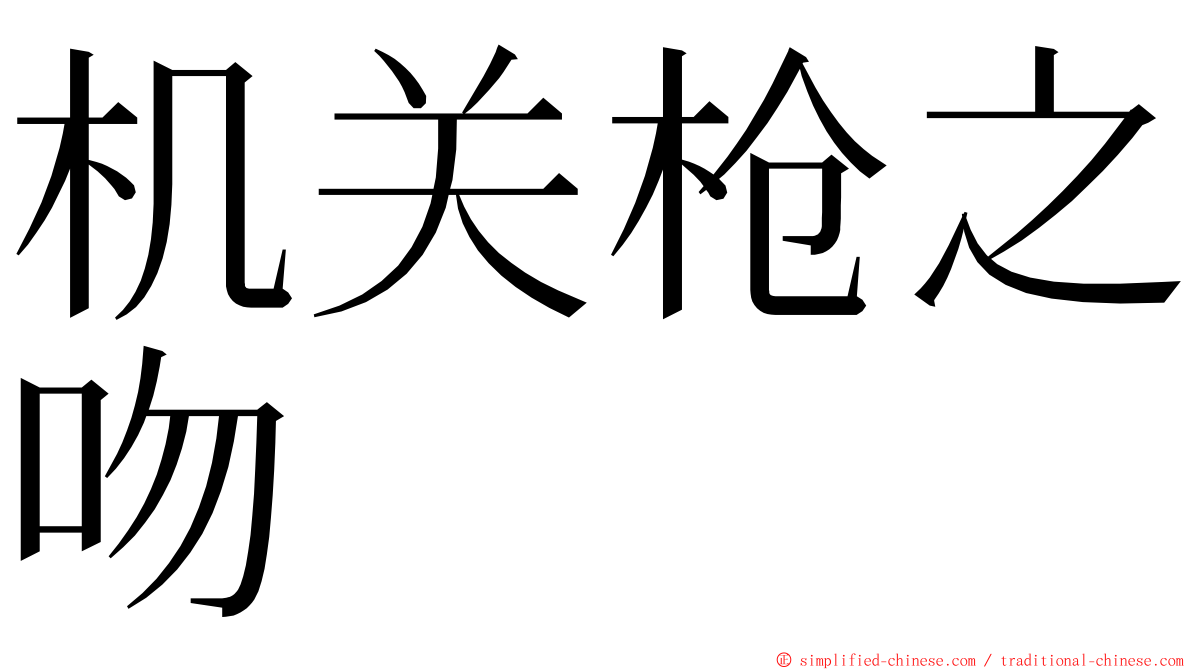 机关枪之吻 ming font