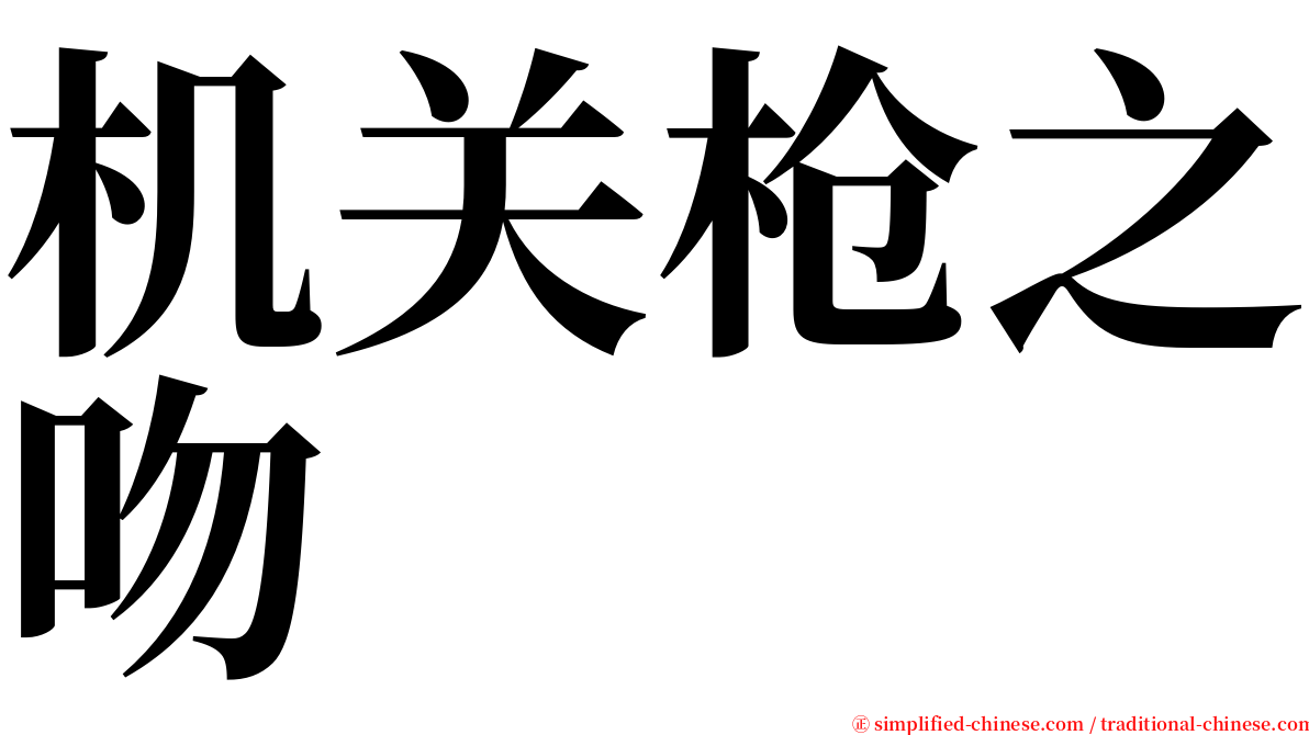 机关枪之吻 serif font