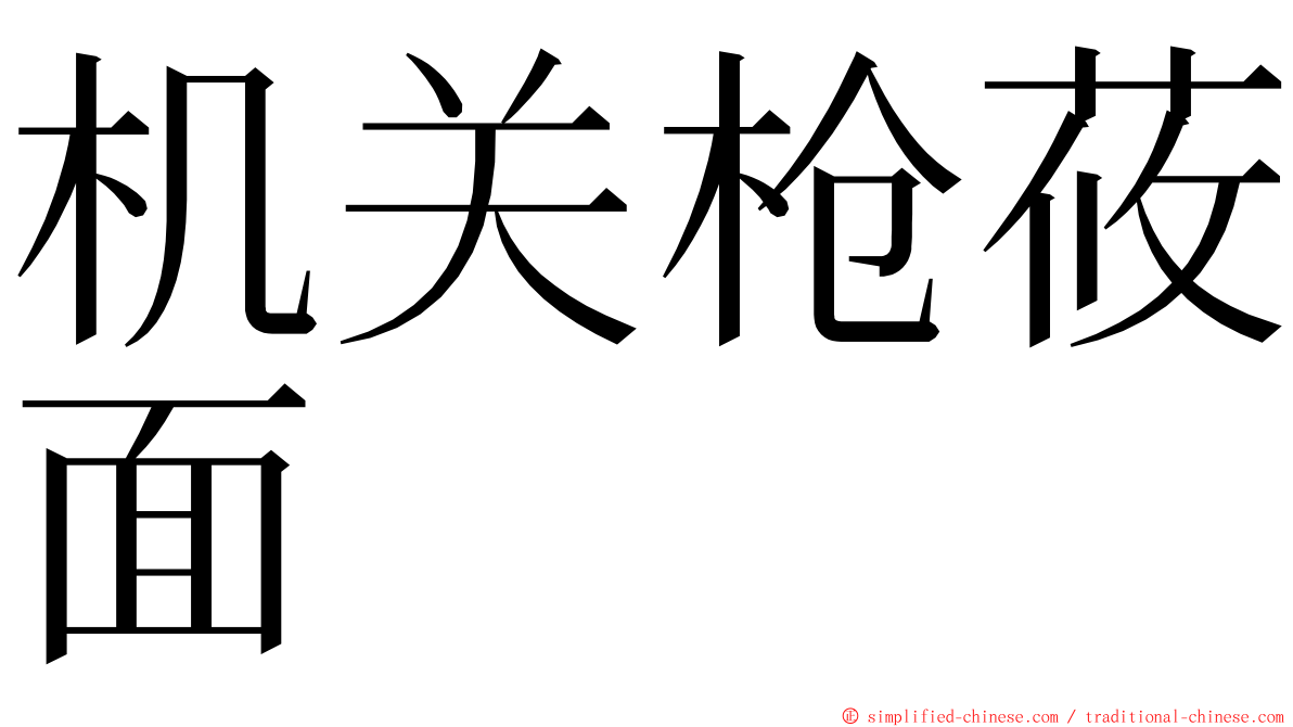 机关枪莜面 ming font