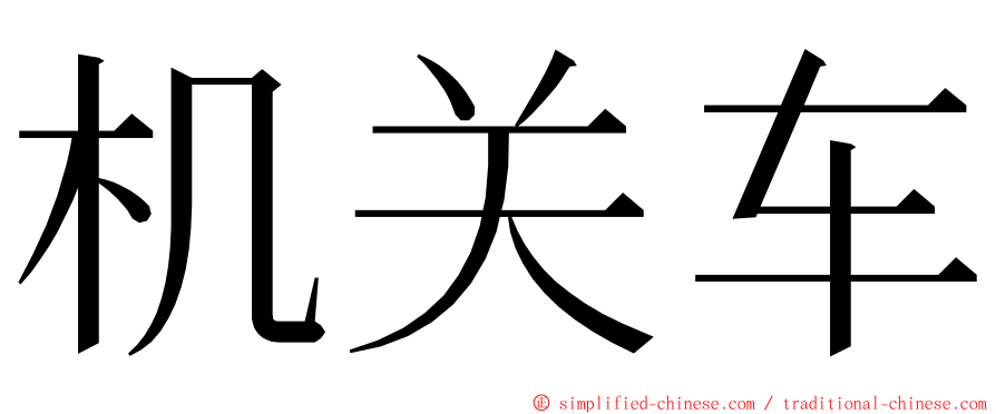 机关车 ming font