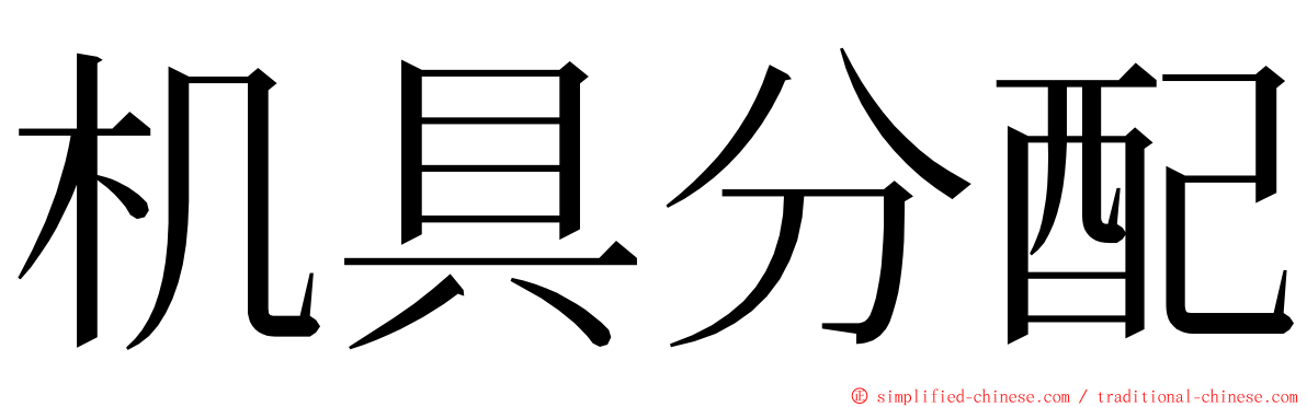 机具分配 ming font