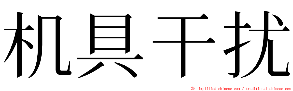 机具干扰 ming font