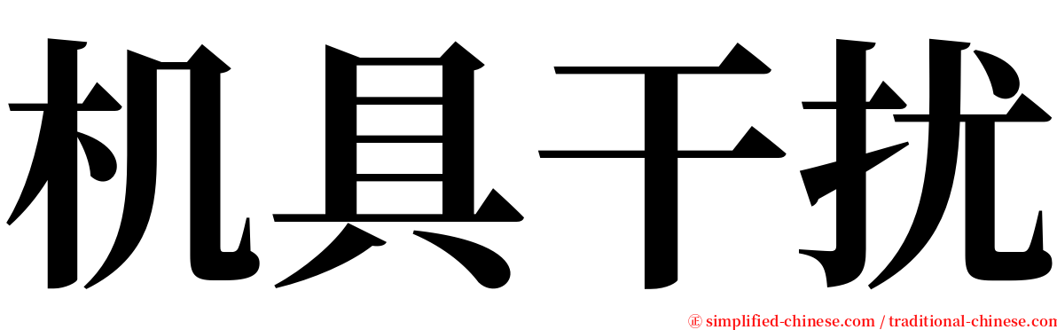 机具干扰 serif font