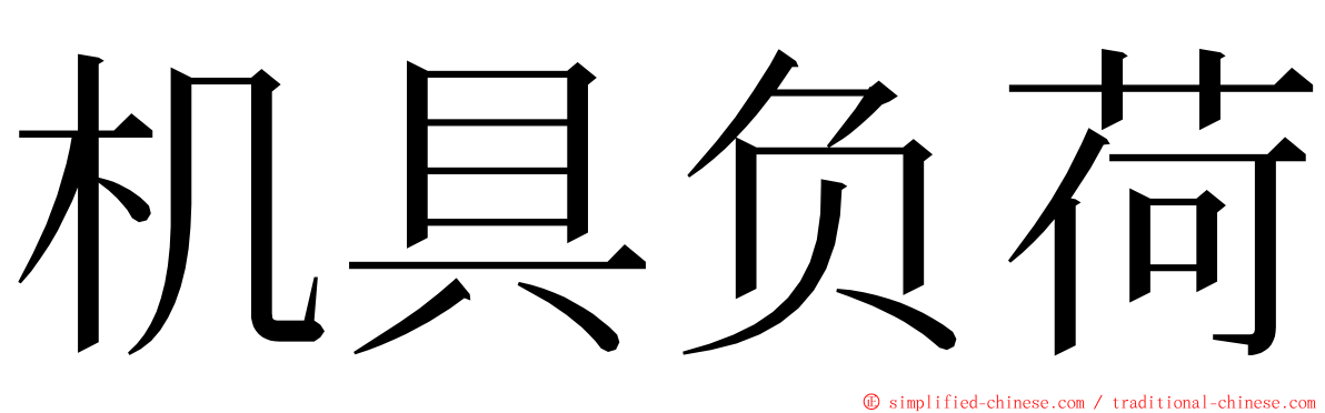 机具负荷 ming font