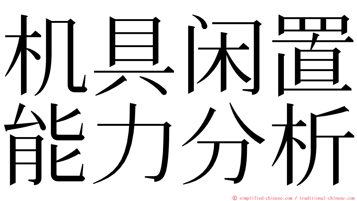 机具闲置能力分析 ming font