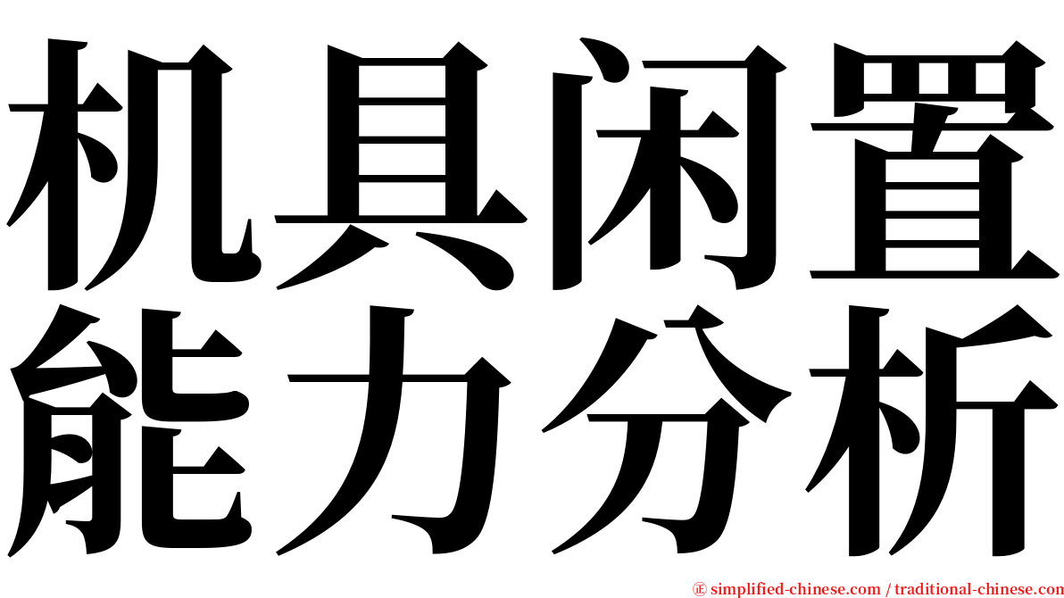 机具闲置能力分析 serif font