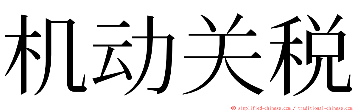 机动关税 ming font