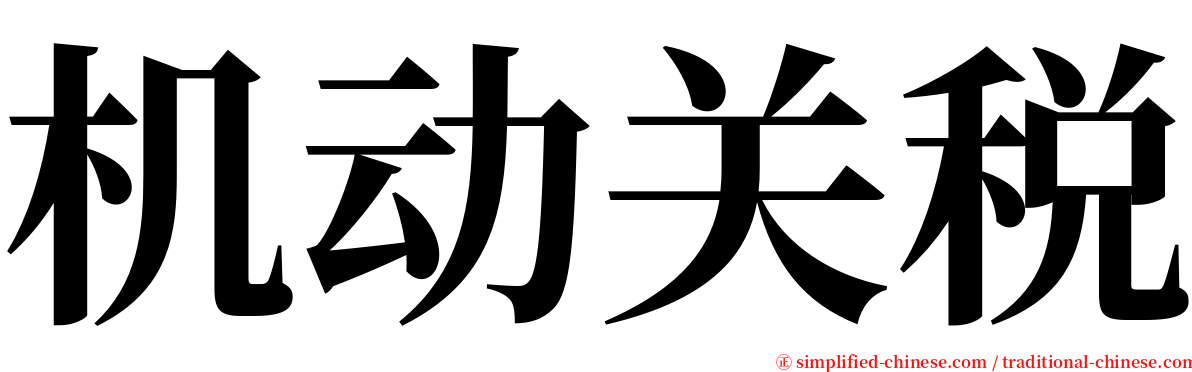 机动关税 serif font