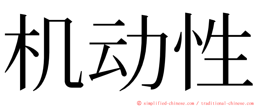 机动性 ming font