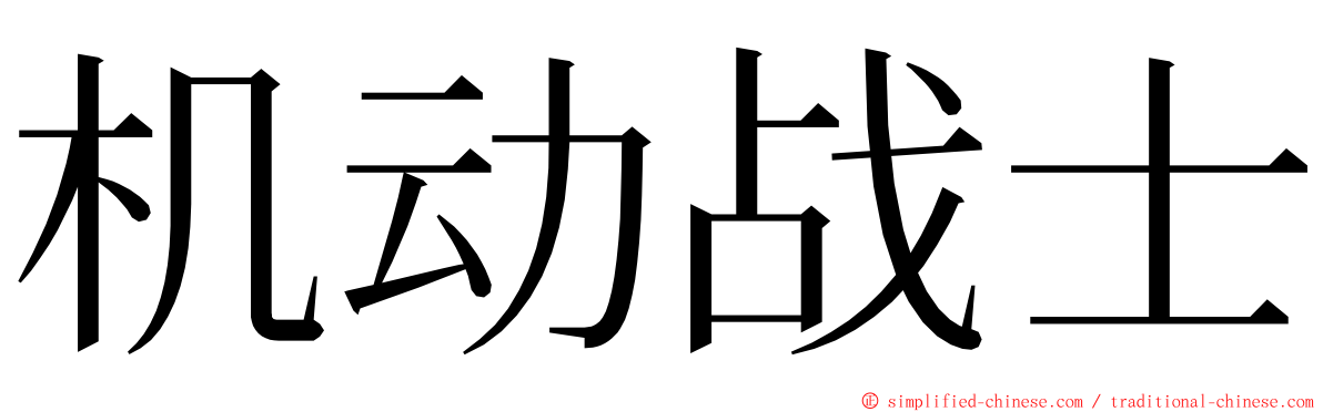 机动战士 ming font