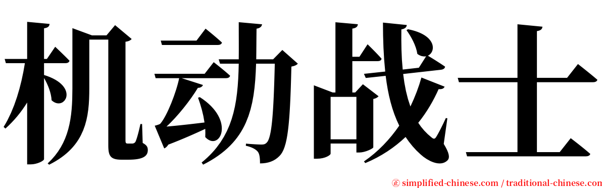 机动战士 serif font