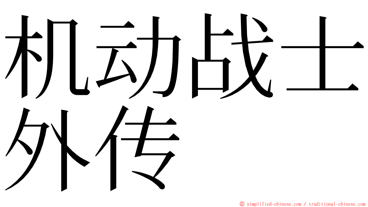 机动战士外传 ming font