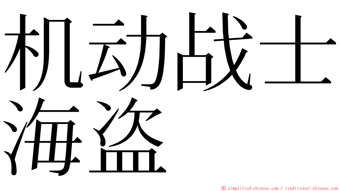 机动战士海盗 ming font