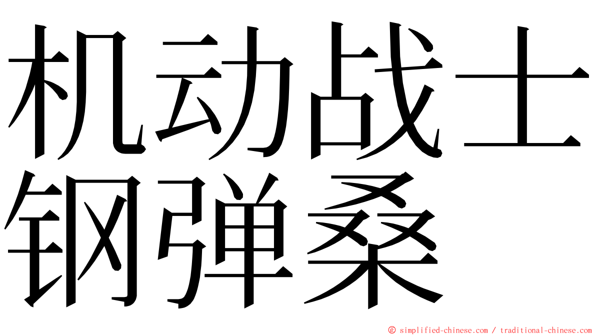 机动战士钢弹桑 ming font