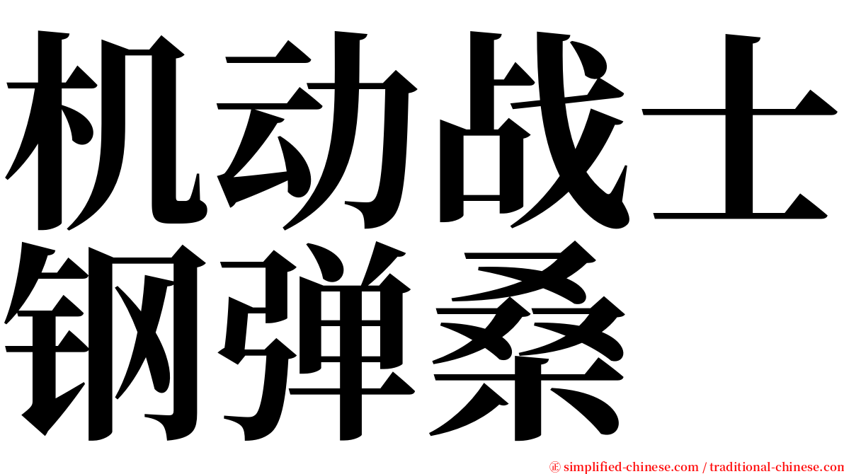 机动战士钢弹桑 serif font