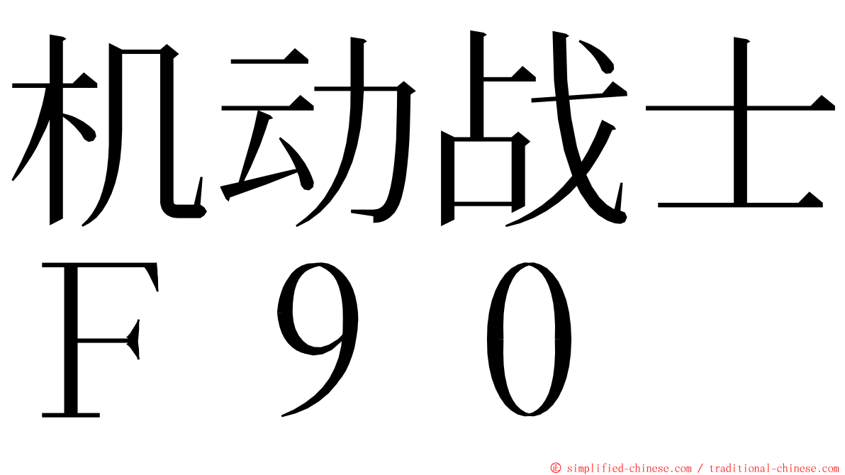 机动战士Ｆ９０ ming font