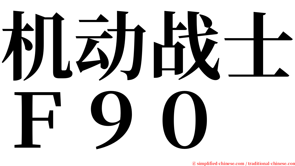 机动战士Ｆ９０ serif font