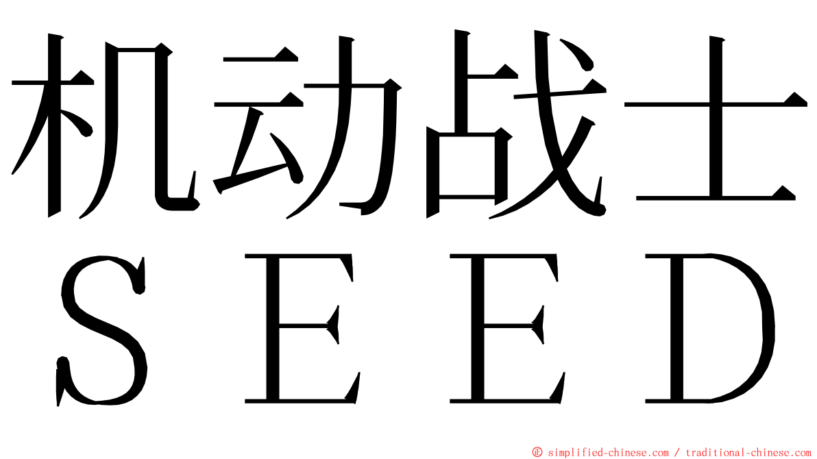 机动战士ＳＥＥＤ ming font