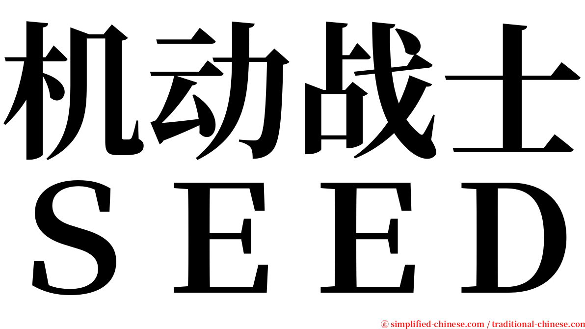 机动战士ＳＥＥＤ serif font