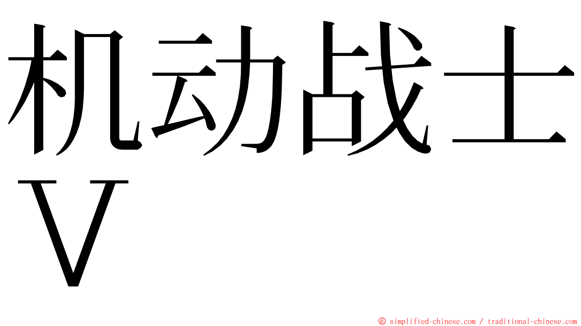 机动战士Ｖ ming font