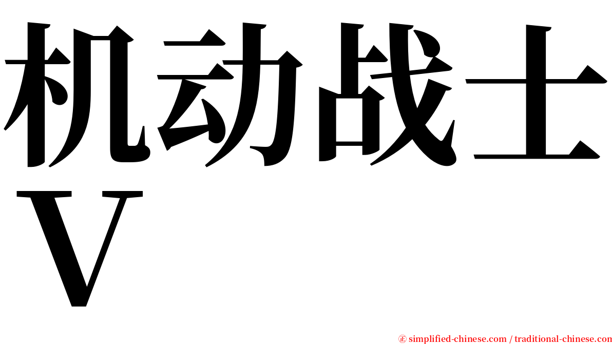 机动战士Ｖ serif font