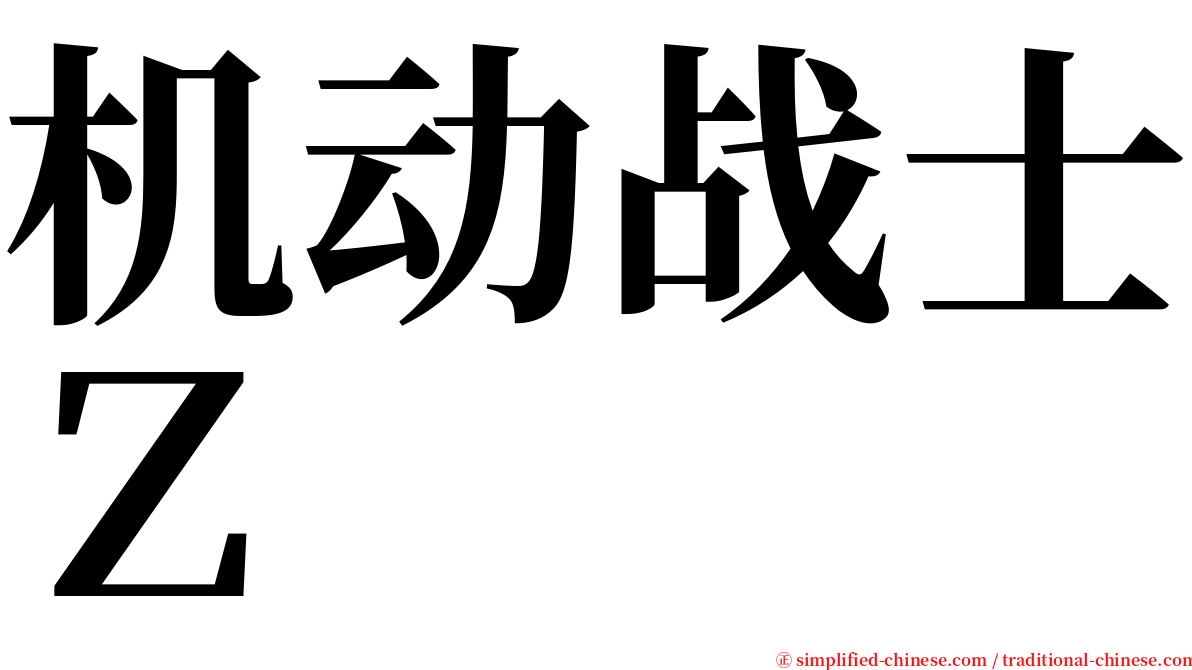 机动战士Ｚ serif font