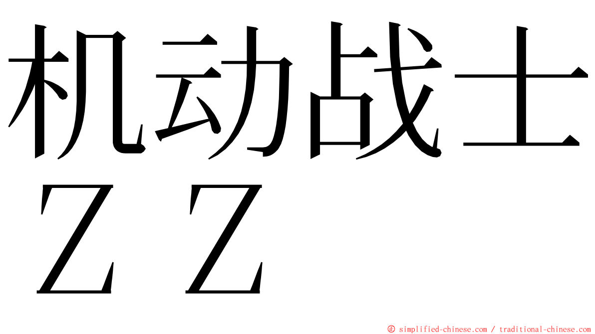 机动战士ＺＺ ming font