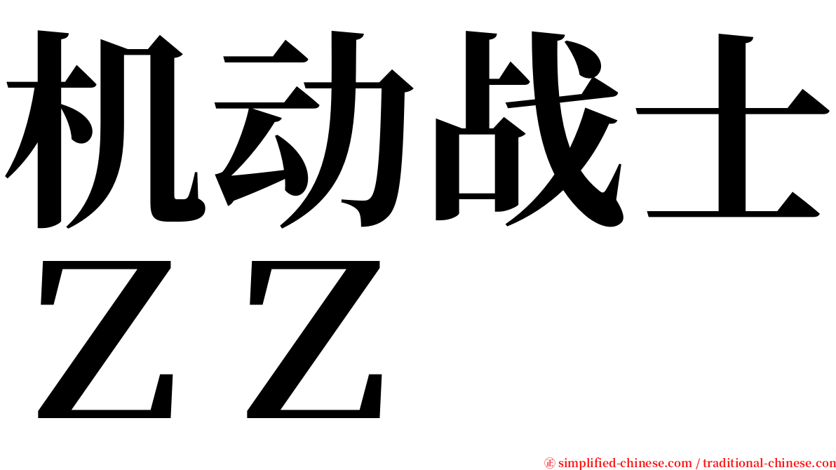 机动战士ＺＺ serif font