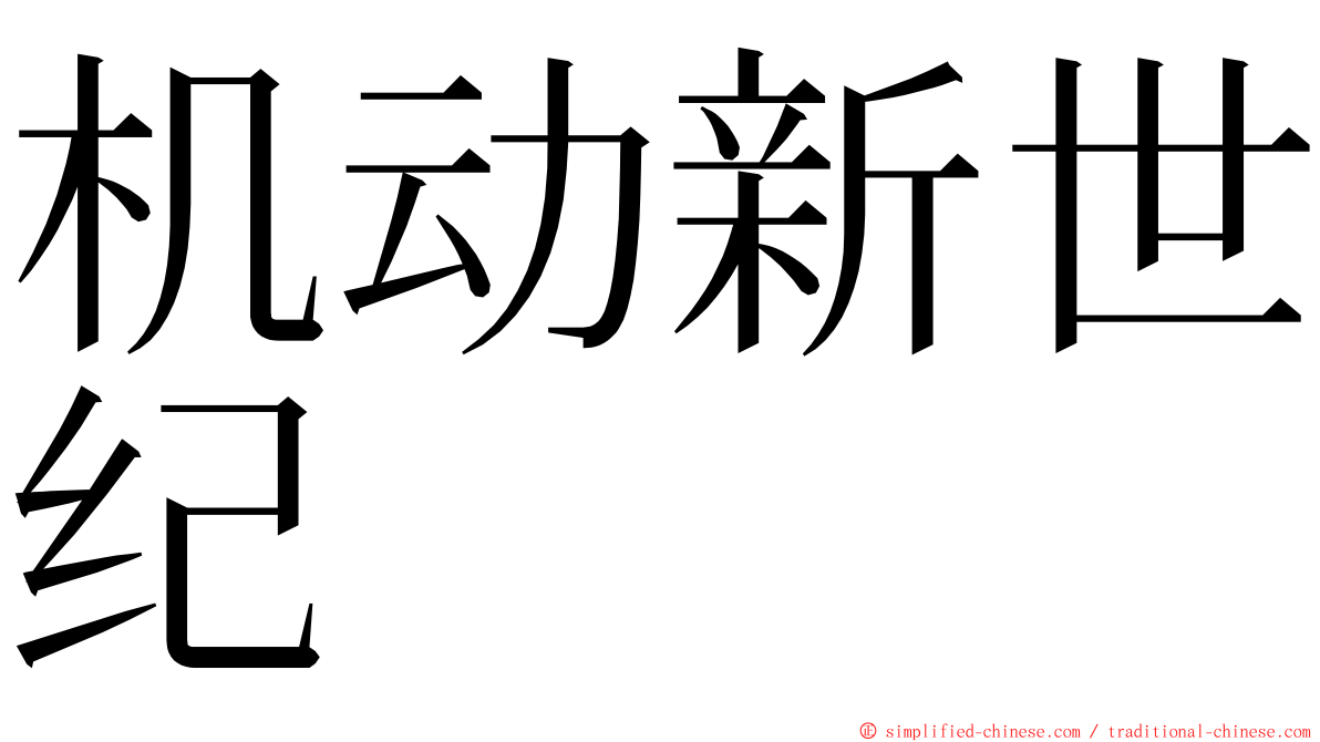 机动新世纪 ming font