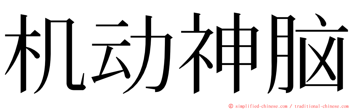 机动神脑 ming font