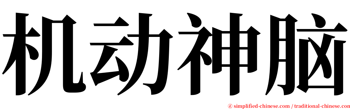 机动神脑 serif font