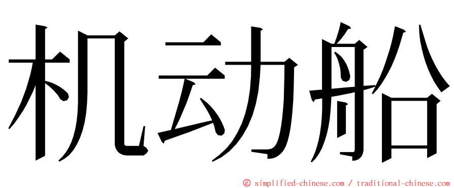 机动船 ming font