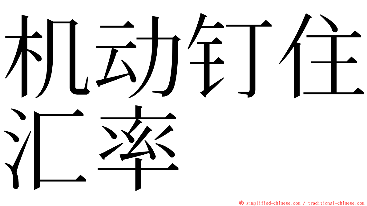 机动钉住汇率 ming font