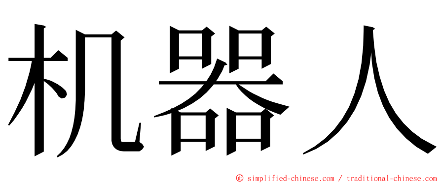 机器人 ming font