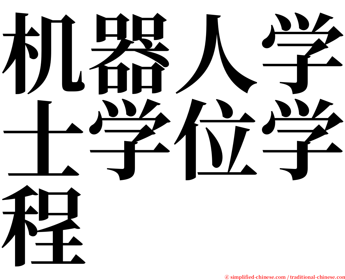 机器人学士学位学程 serif font