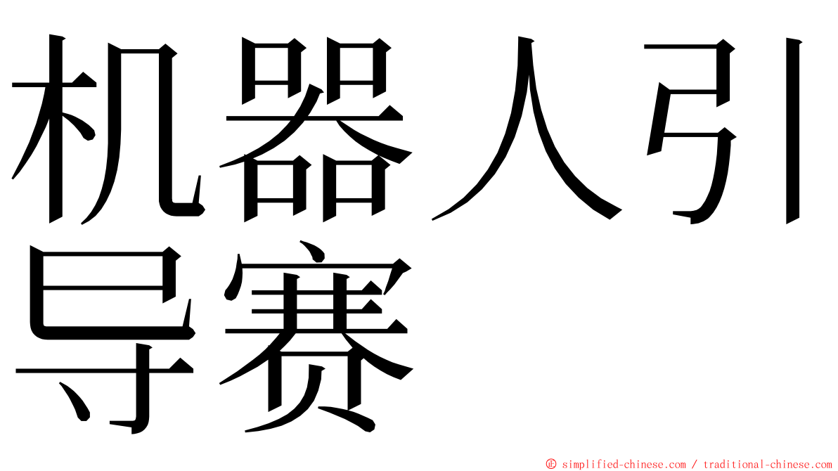 机器人引导赛 ming font