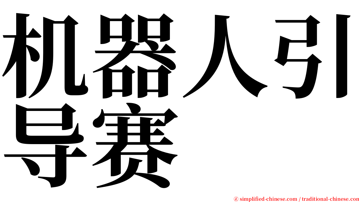 机器人引导赛 serif font