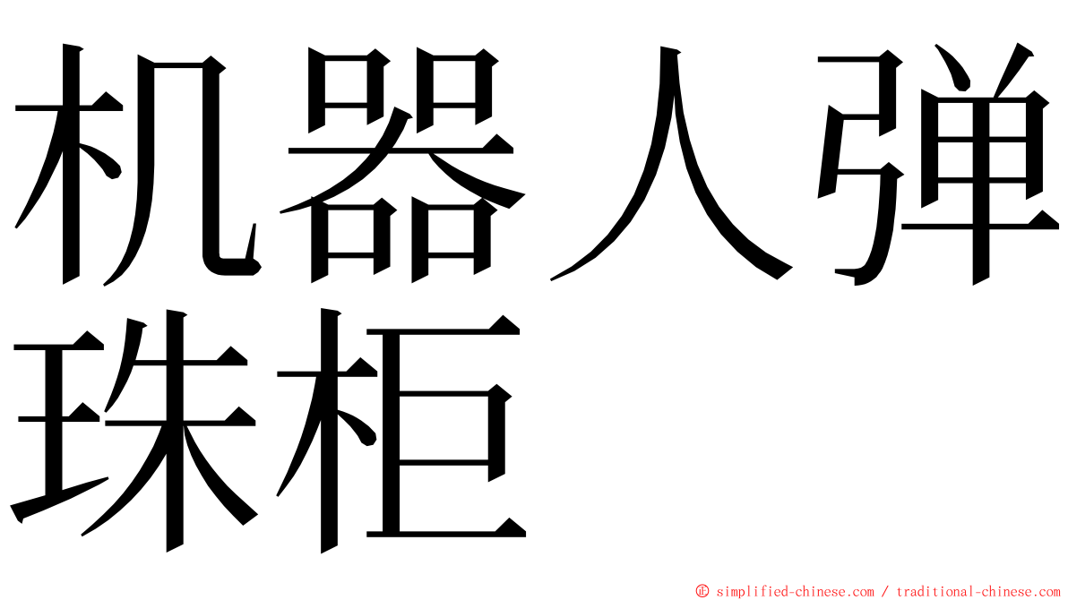 机器人弹珠柜 ming font