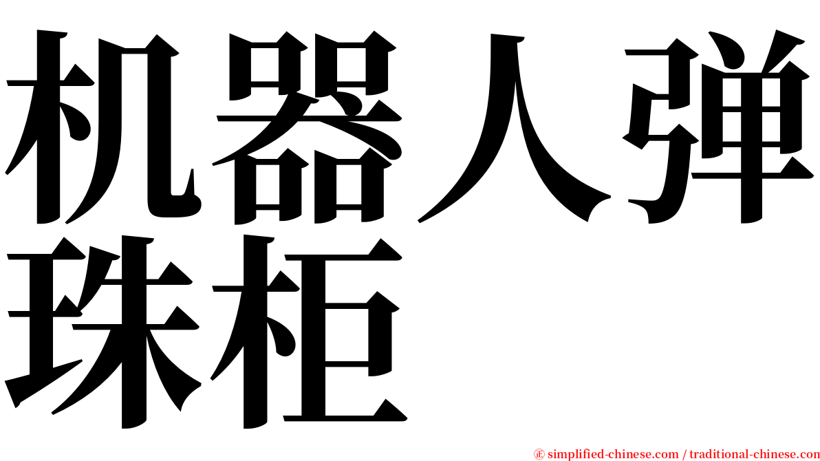 机器人弹珠柜 serif font