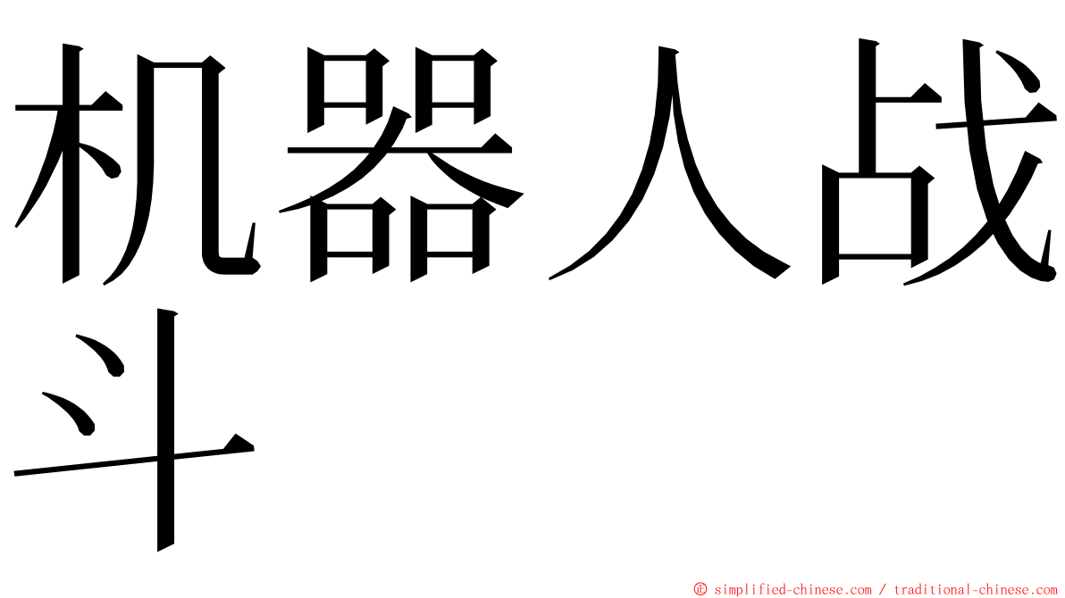 机器人战斗 ming font