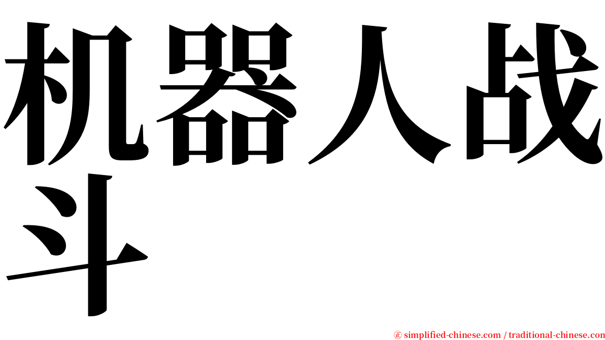 机器人战斗 serif font